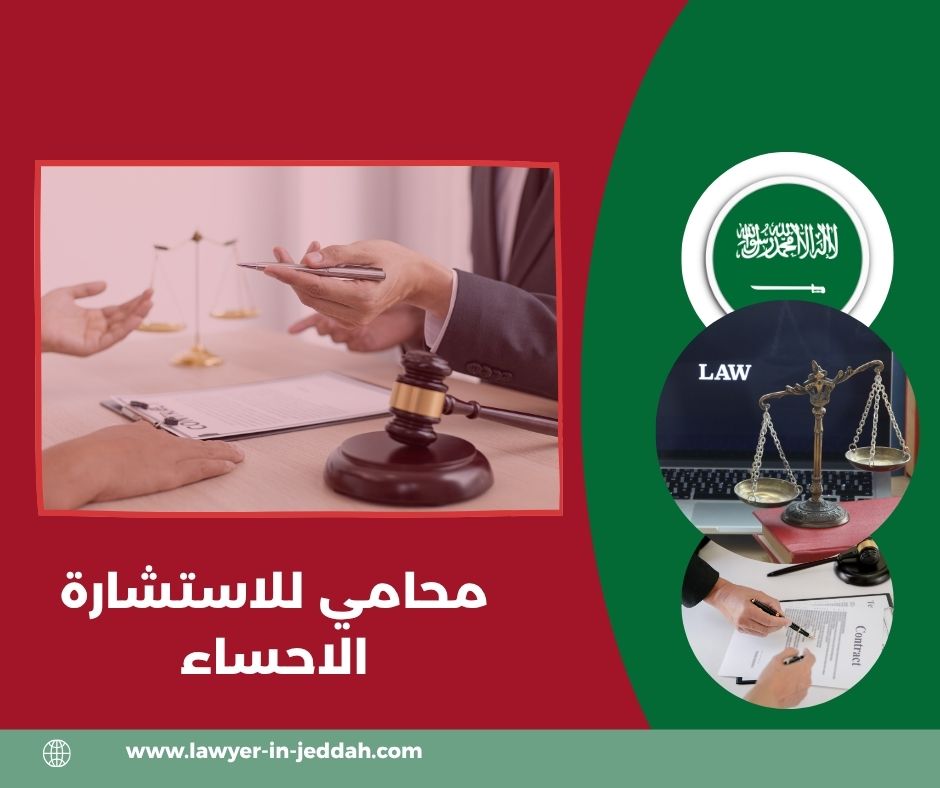 من هو أفضل محامي في الاحساء؟