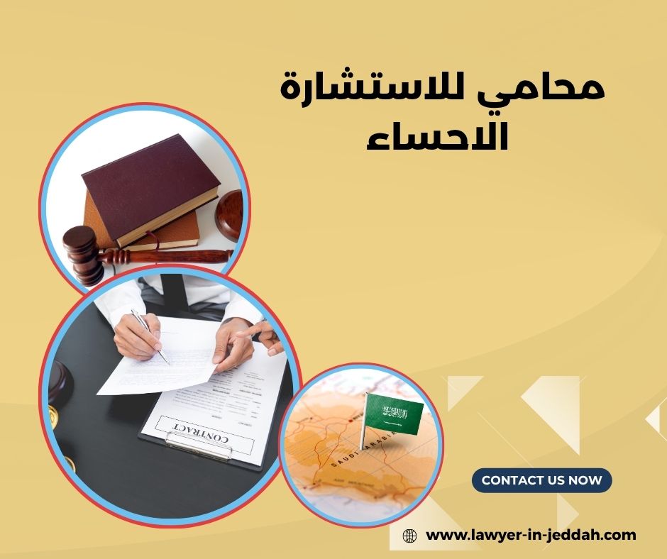 أفضل محامي في الاحساء