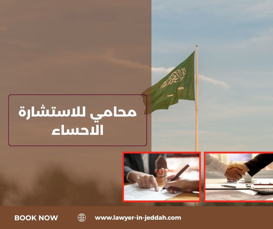 محامي للاستشارة الاحساء