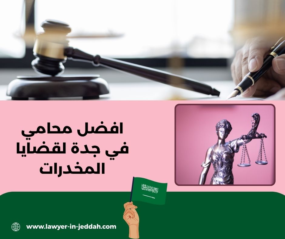 أفضل محامي في جدة لقضايا الطلاق