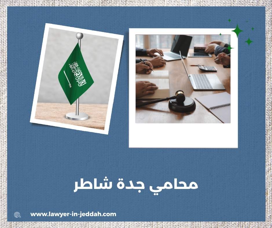 رقم محامي شاطر في جدة