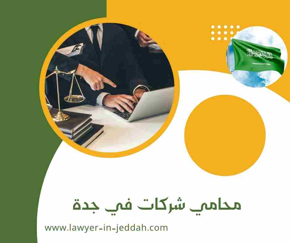 افضل محامي شركات في جدة