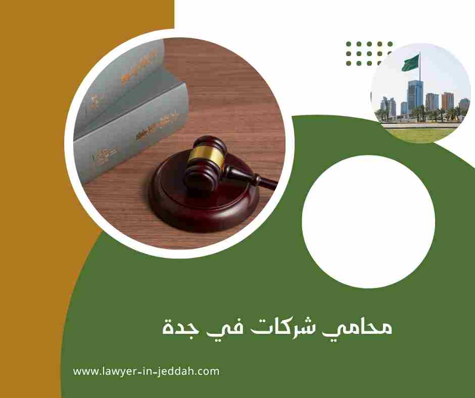 شركات المحاماة في جدة