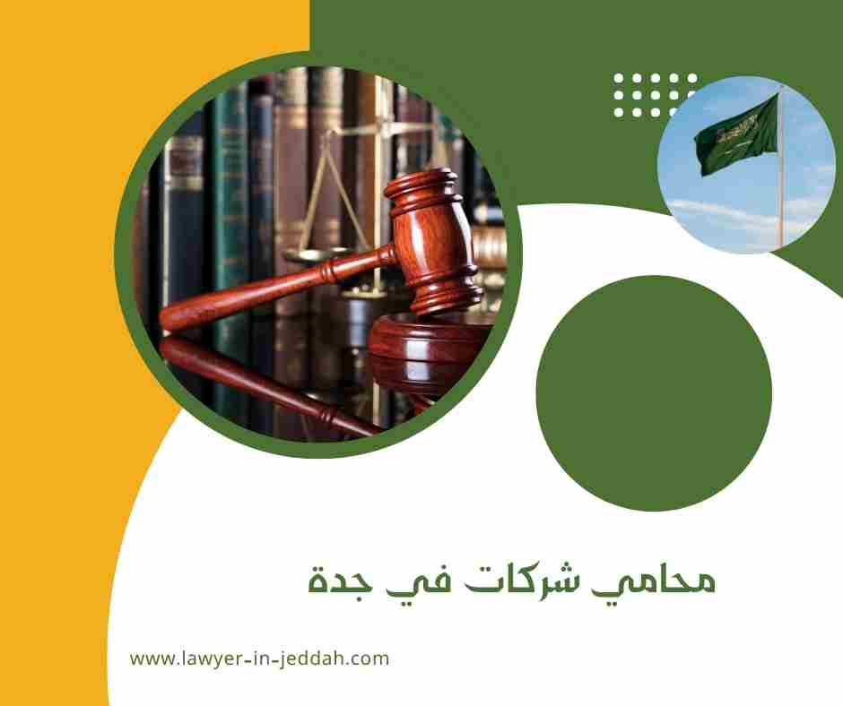 محامي جدة شاطر