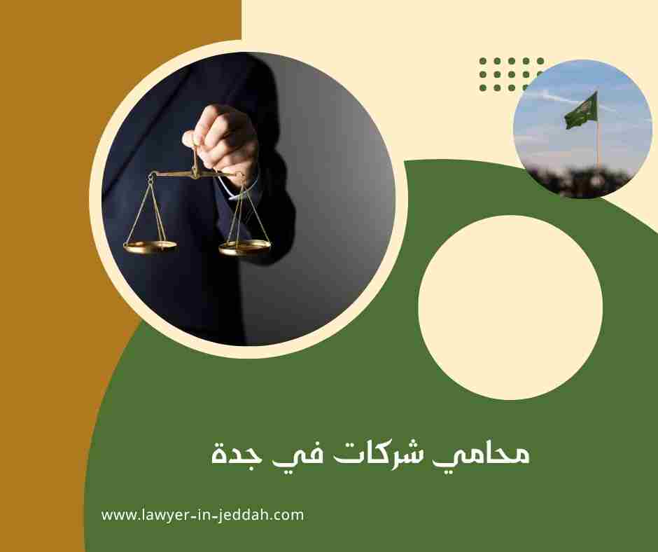 محامي شركات في جدة