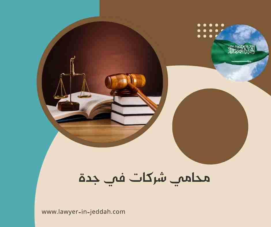 محامي شركات في جدة