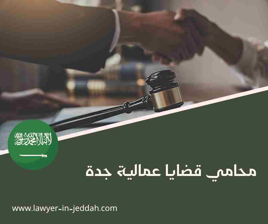 أفضل محامي قضايا عمالية في جدة