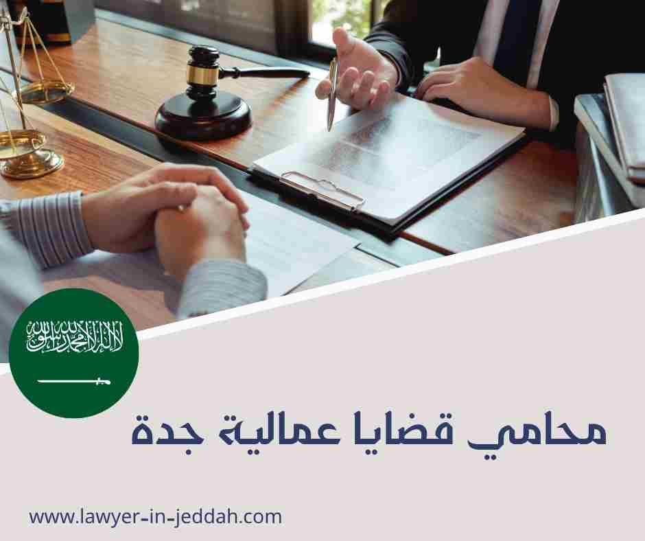 محامي عمالي جدة