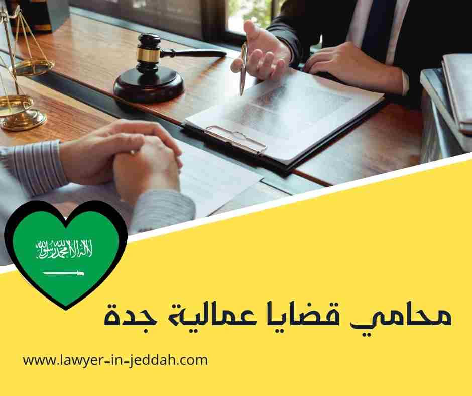 محامي قضايا عمل