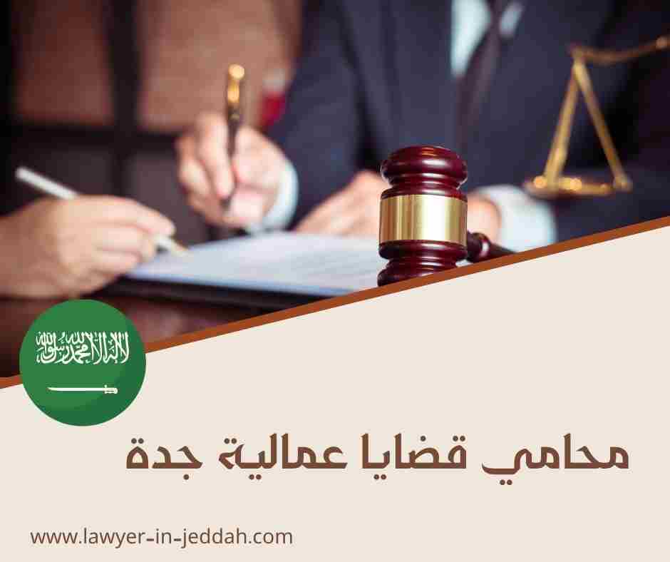 محامي قضايا عمل