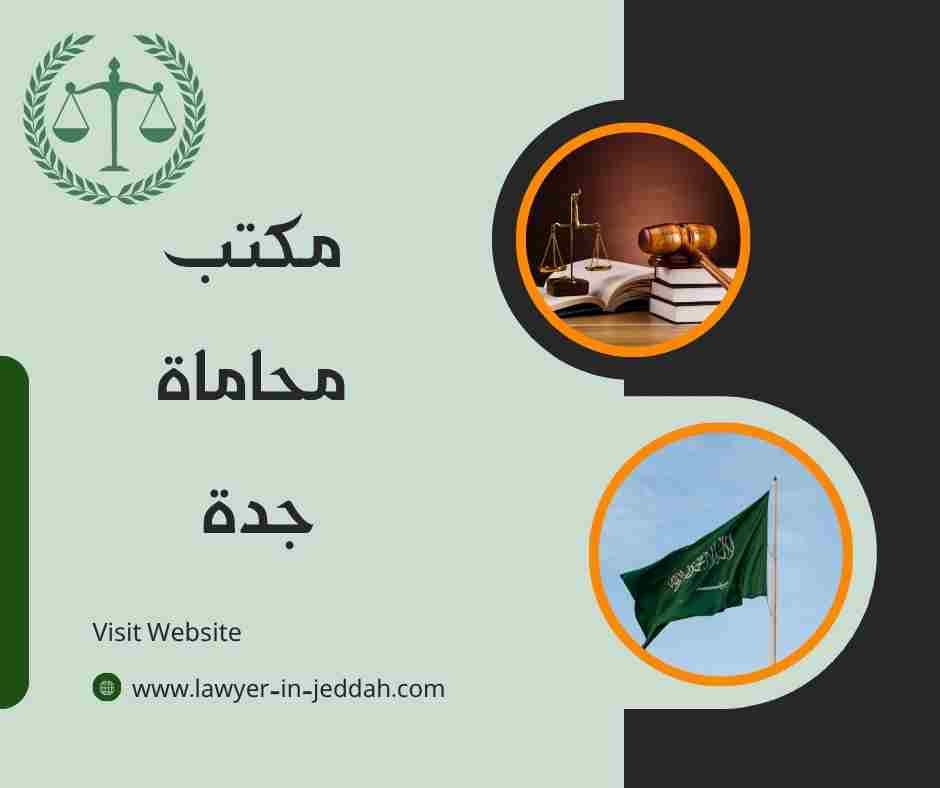 مكتب محاماة جدة