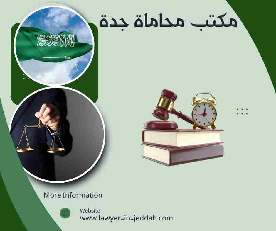 مكتب محاماة جدة