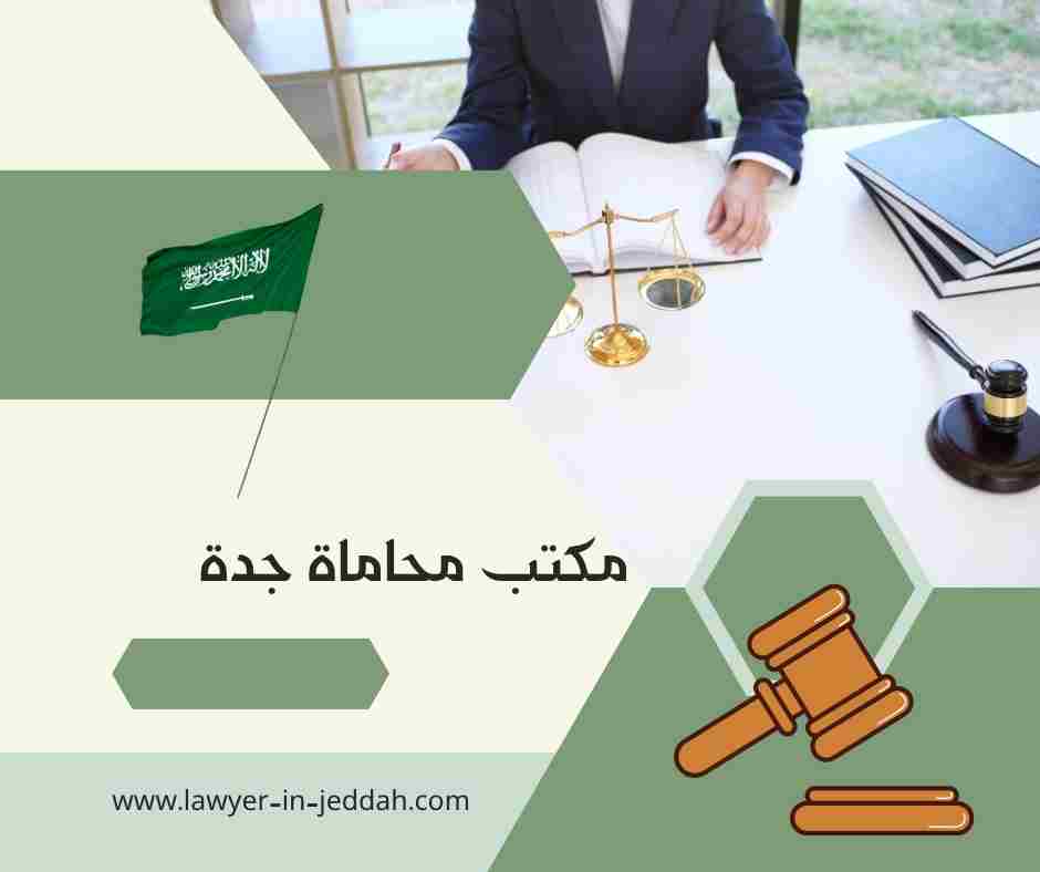 مكتب محاماة جدة