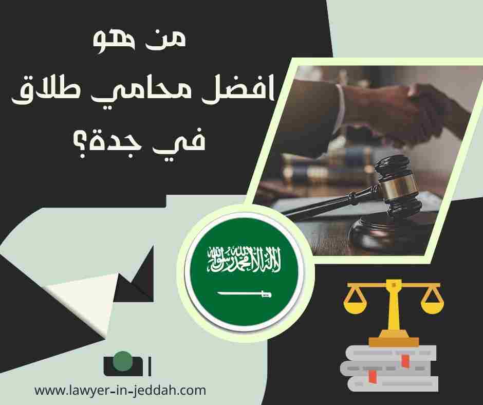 من هو افضل محامي طلاق في جدة؟