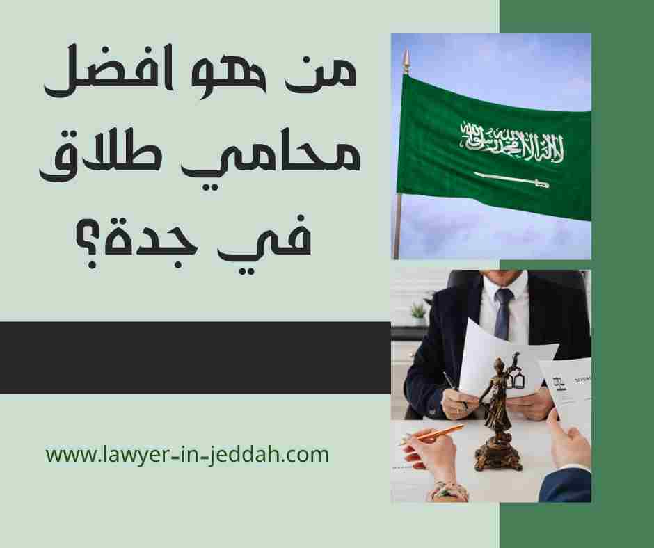من هو افضل محامي طلاق في جدة؟