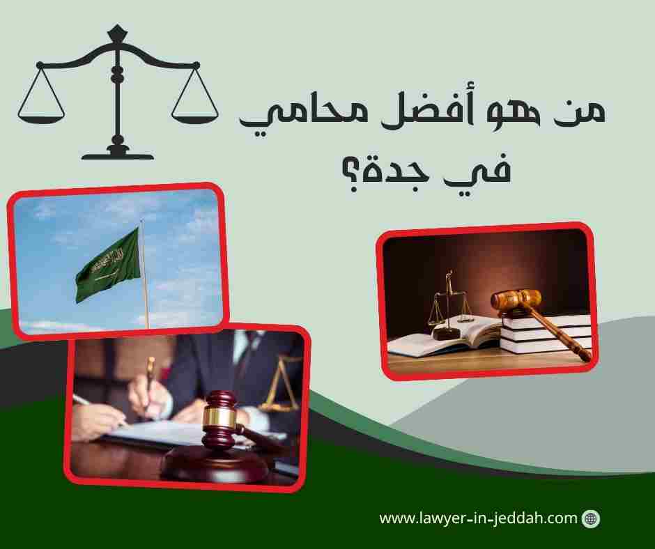 من هو أفضل محامي في جدة؟