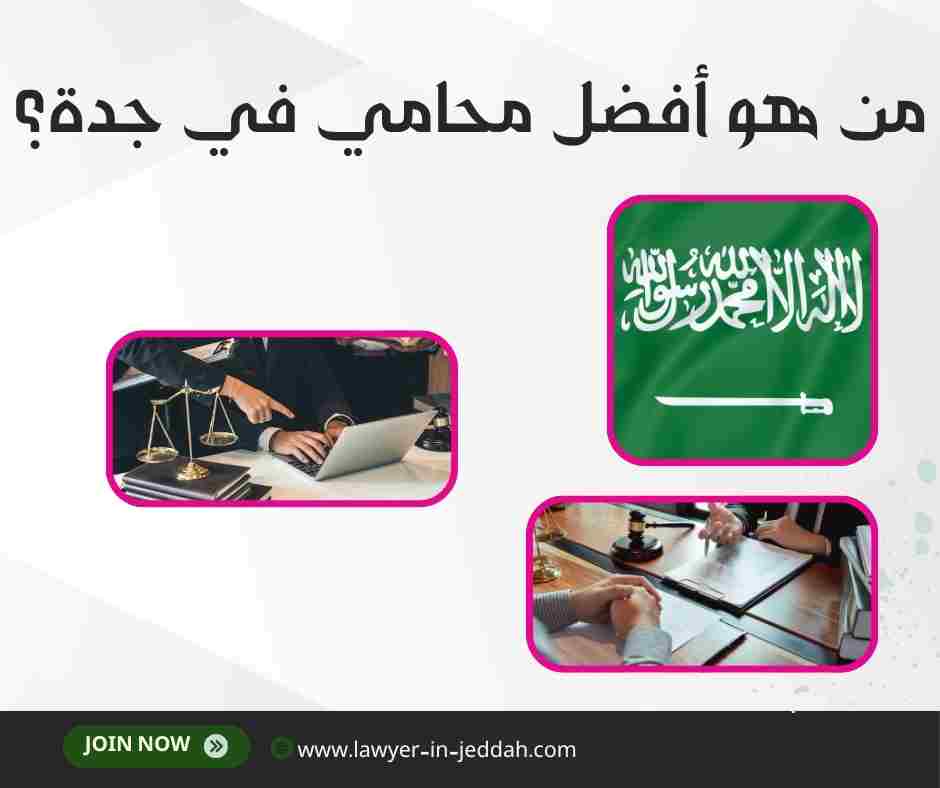 من هو أفضل محامي في جدة؟