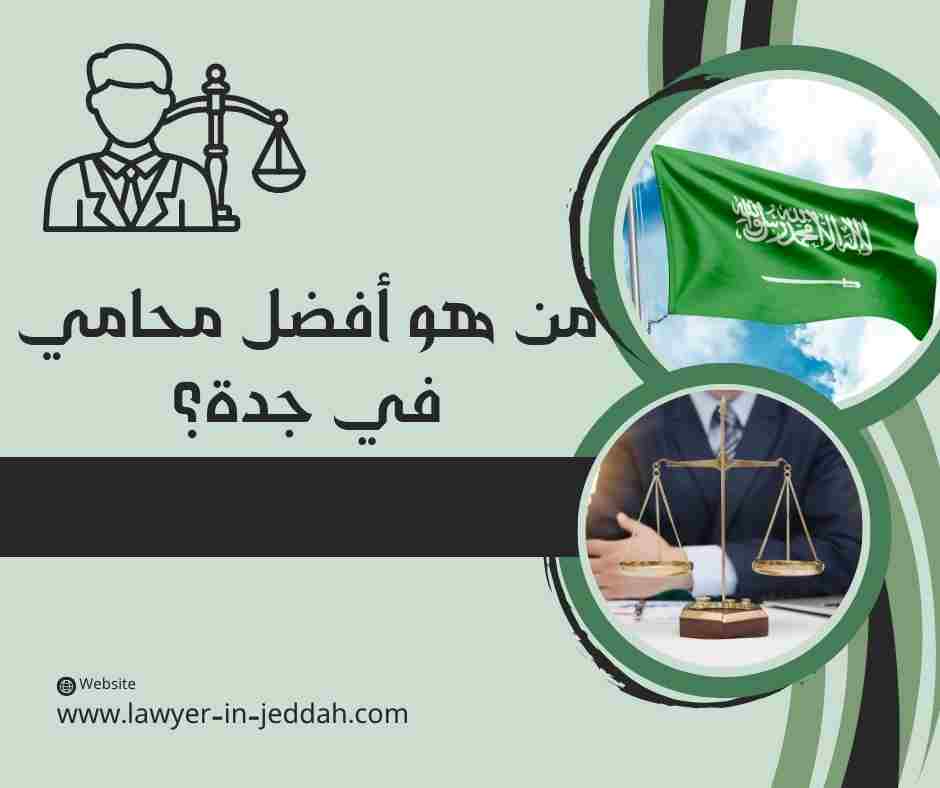 من هو أفضل محامي في جدة؟