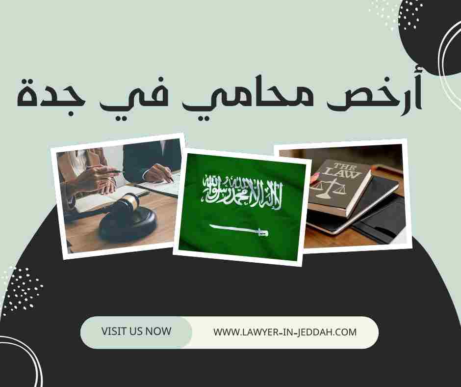 أرخص محامي في جدة