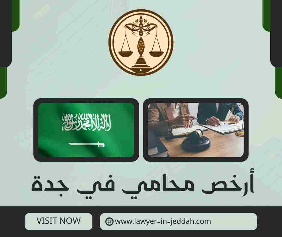 أرخص محامي في جدة