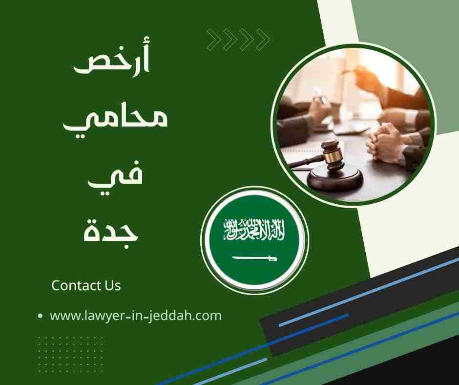 أرخص محامي في جدة