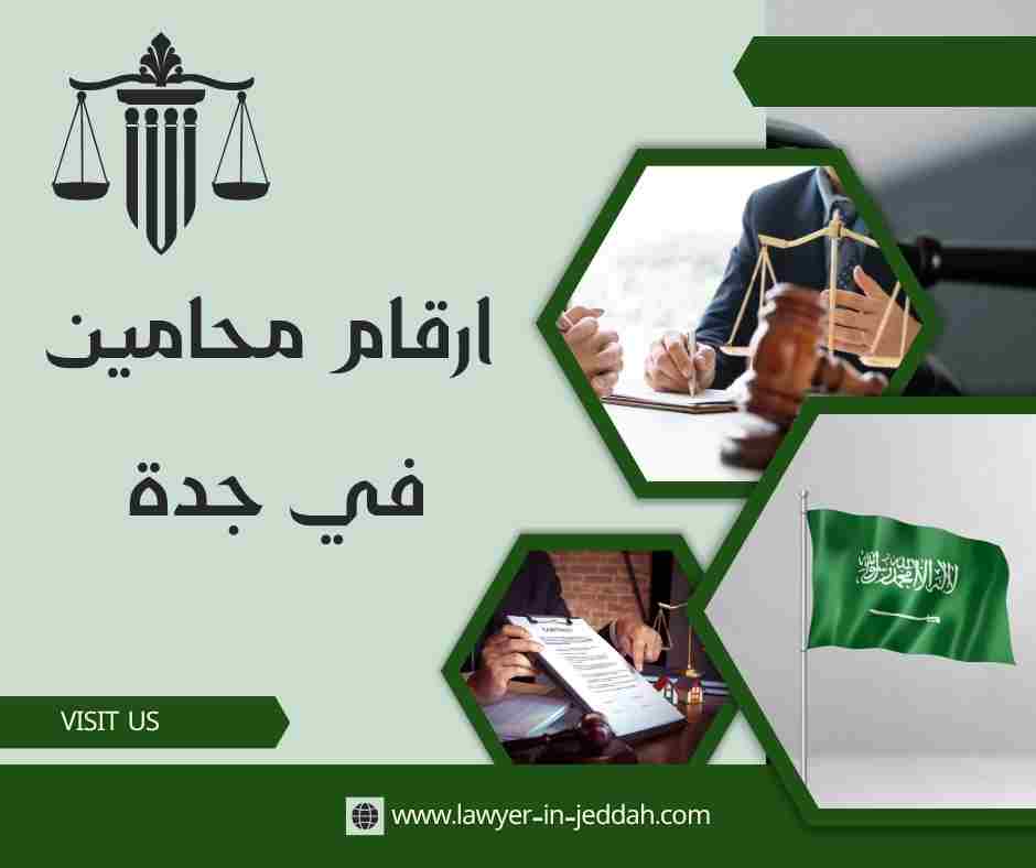 ارقام محامين في جدة