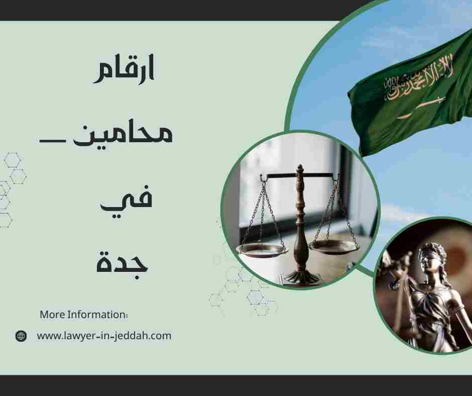 ارقام محامين في جدة