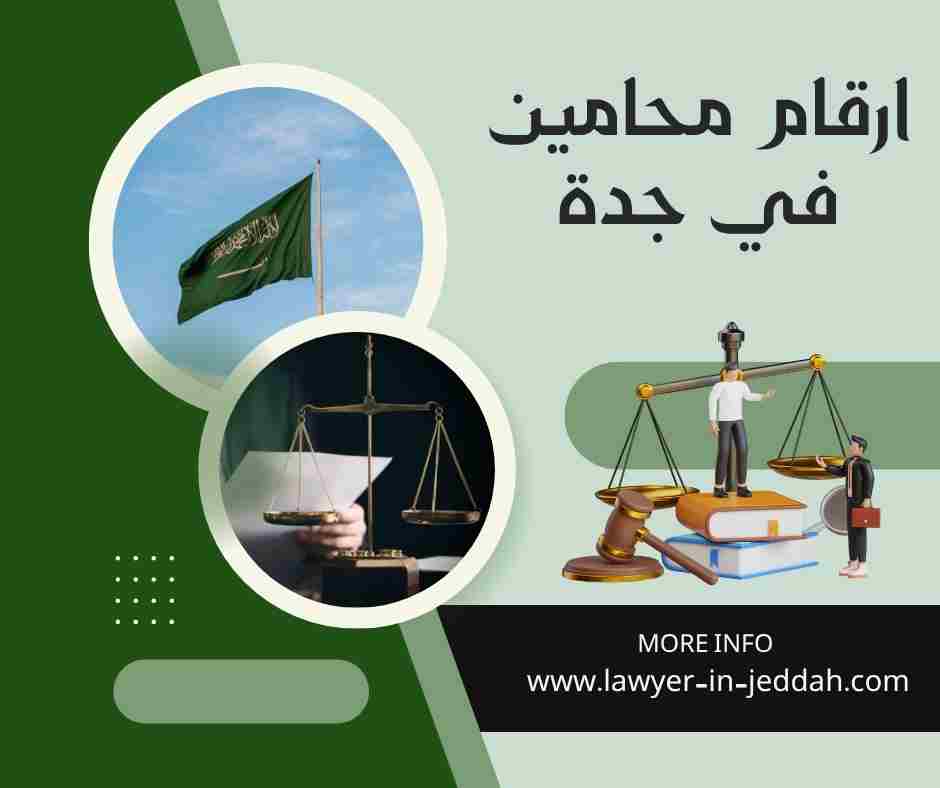 ارقام محامين في جدة