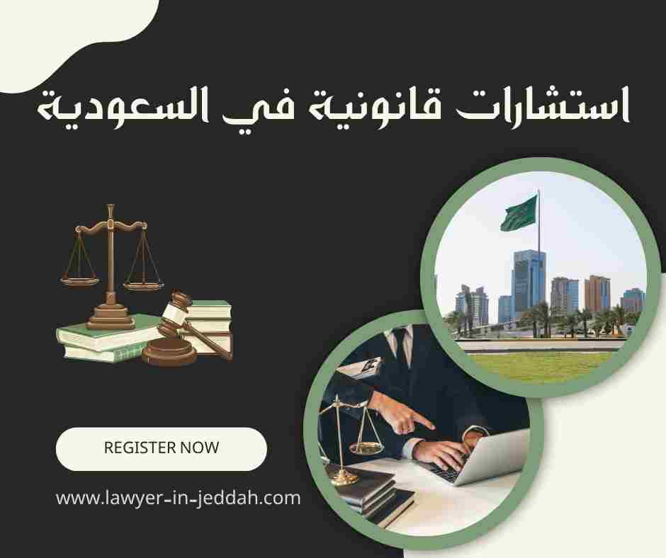 استشارات قانونية مجانية في السعودية