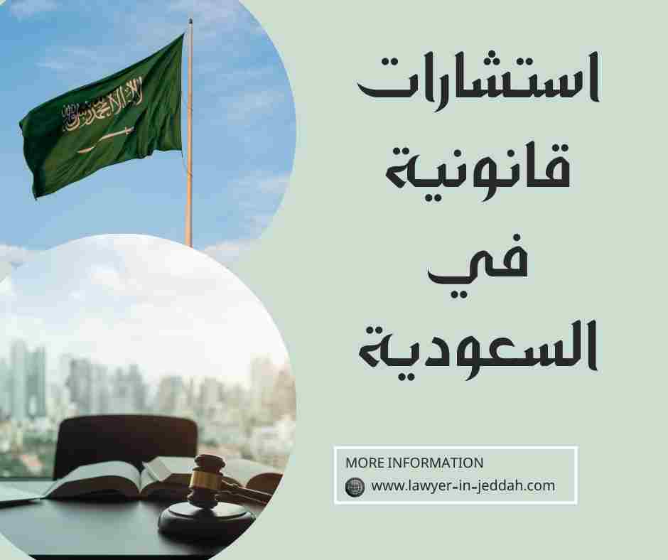 استشارات قانونية مجانية في السعودية