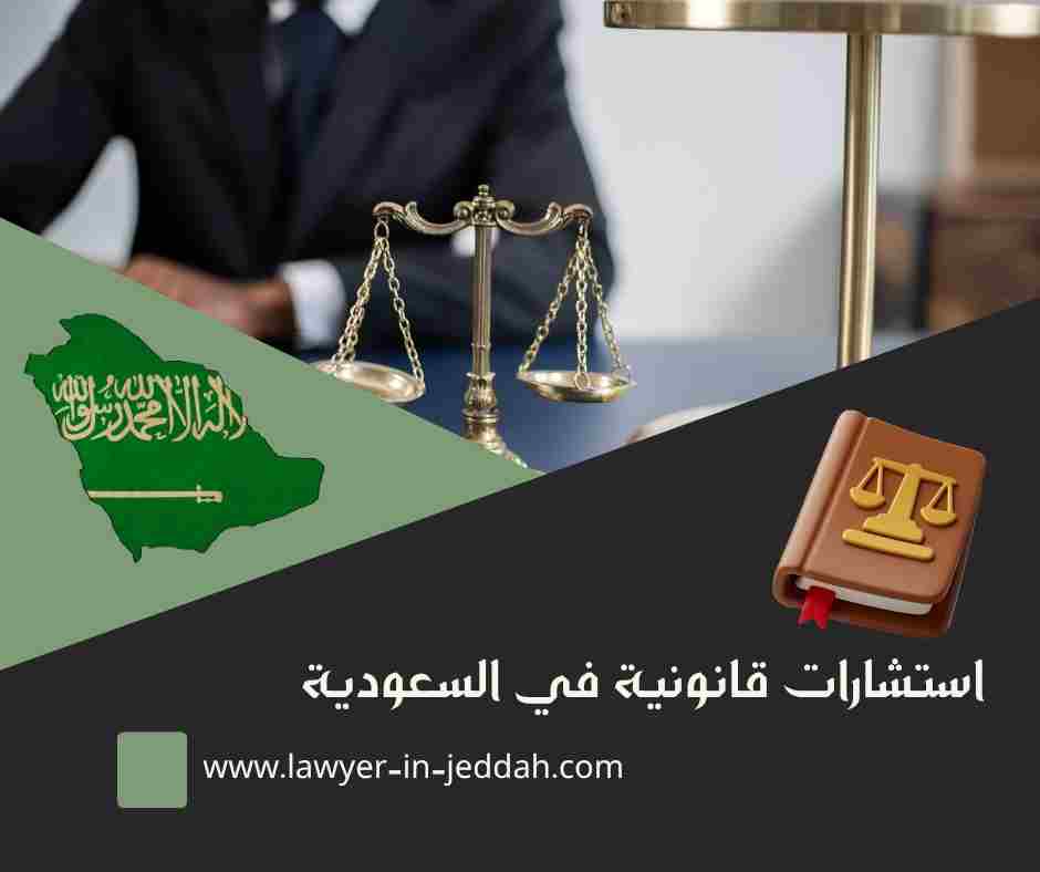 استشارات قانونية مجانية في السعودية