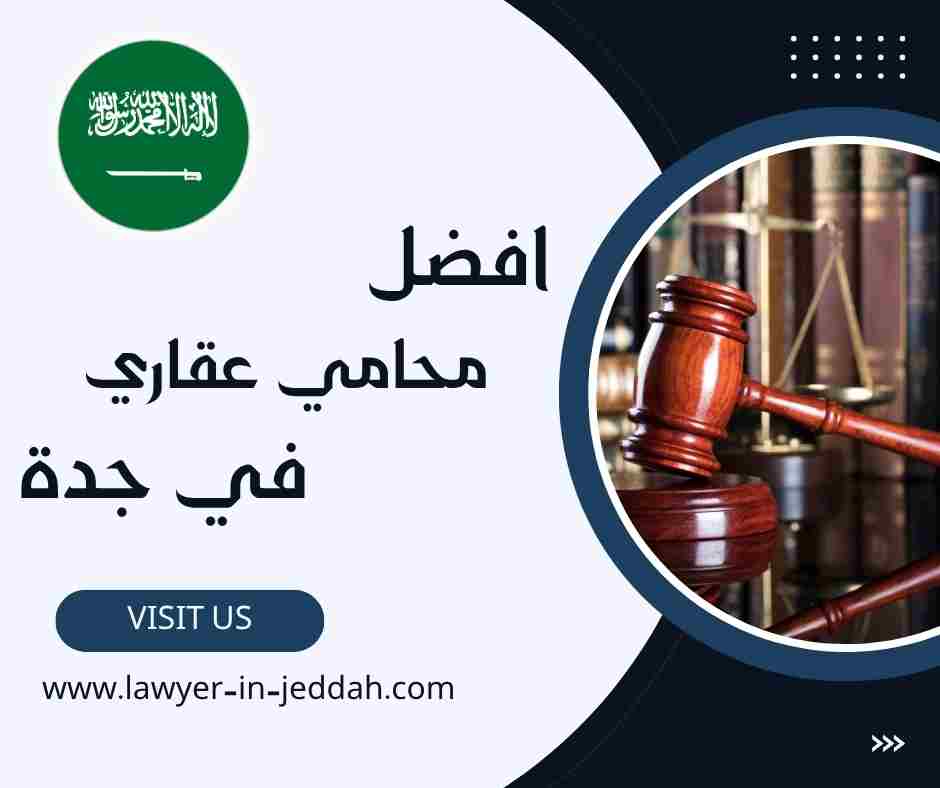 افضل محامي عقاري في جدة
