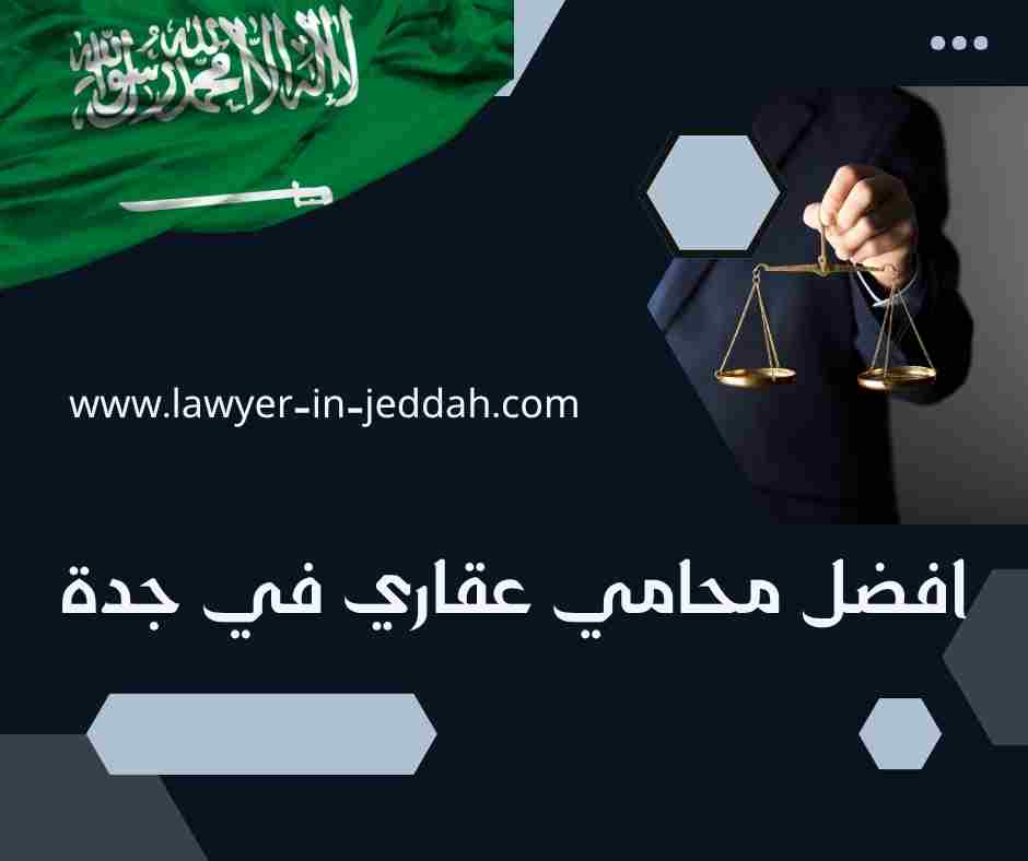افضل محامي عقاري في جدة