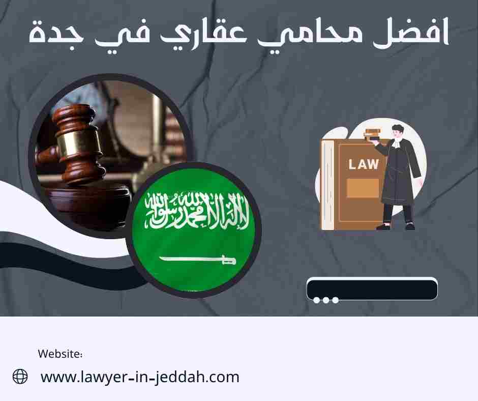 افضل محامي عقاري في جدة