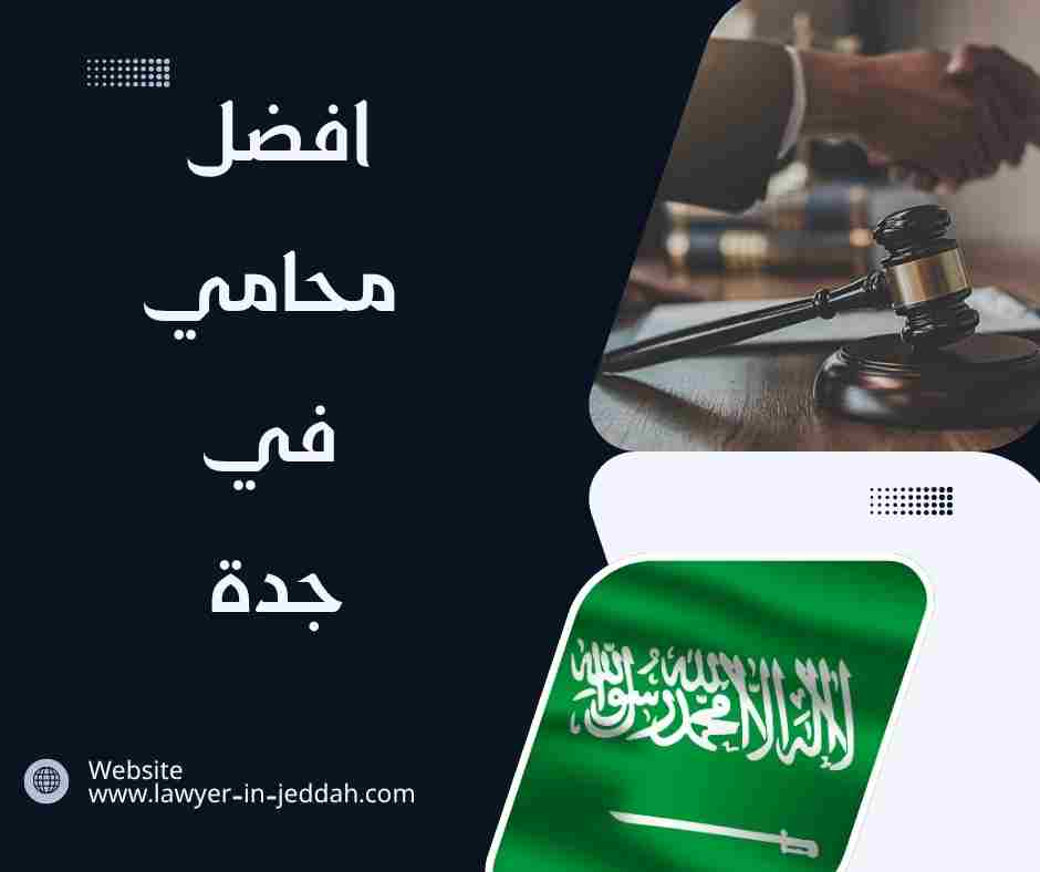 افضل محامي في جدة