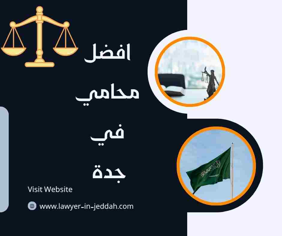 افضل محامي في جدة