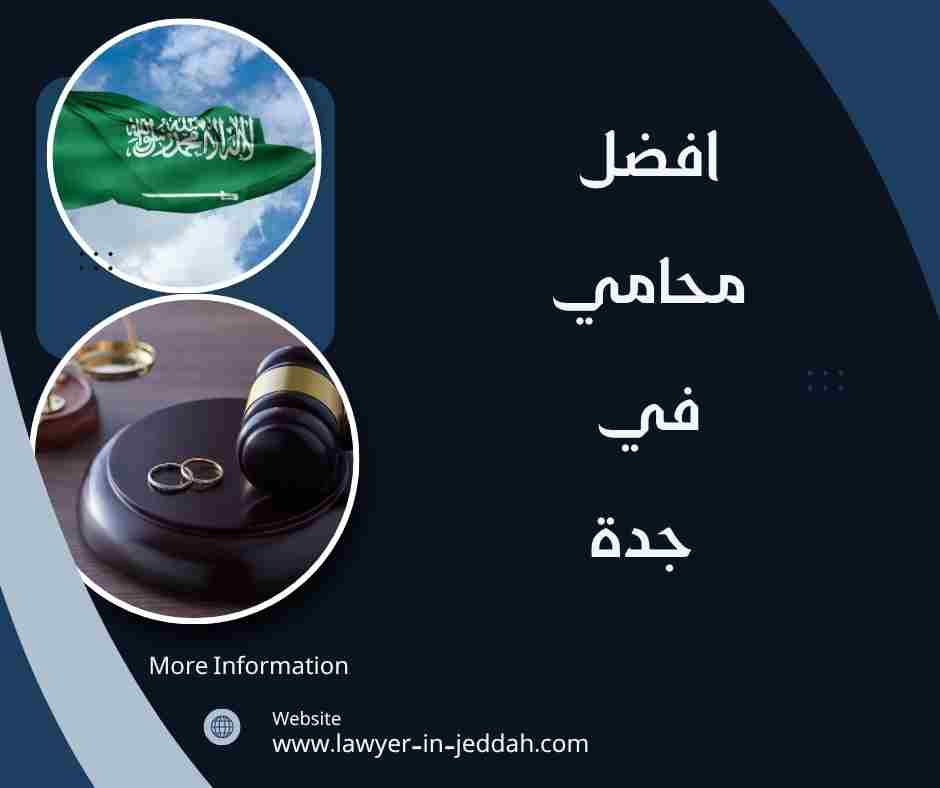 افضل محامي في جدة