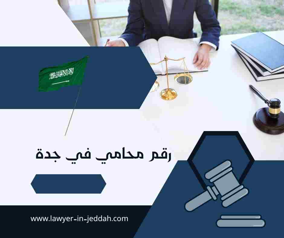 رقم محامي في جدة