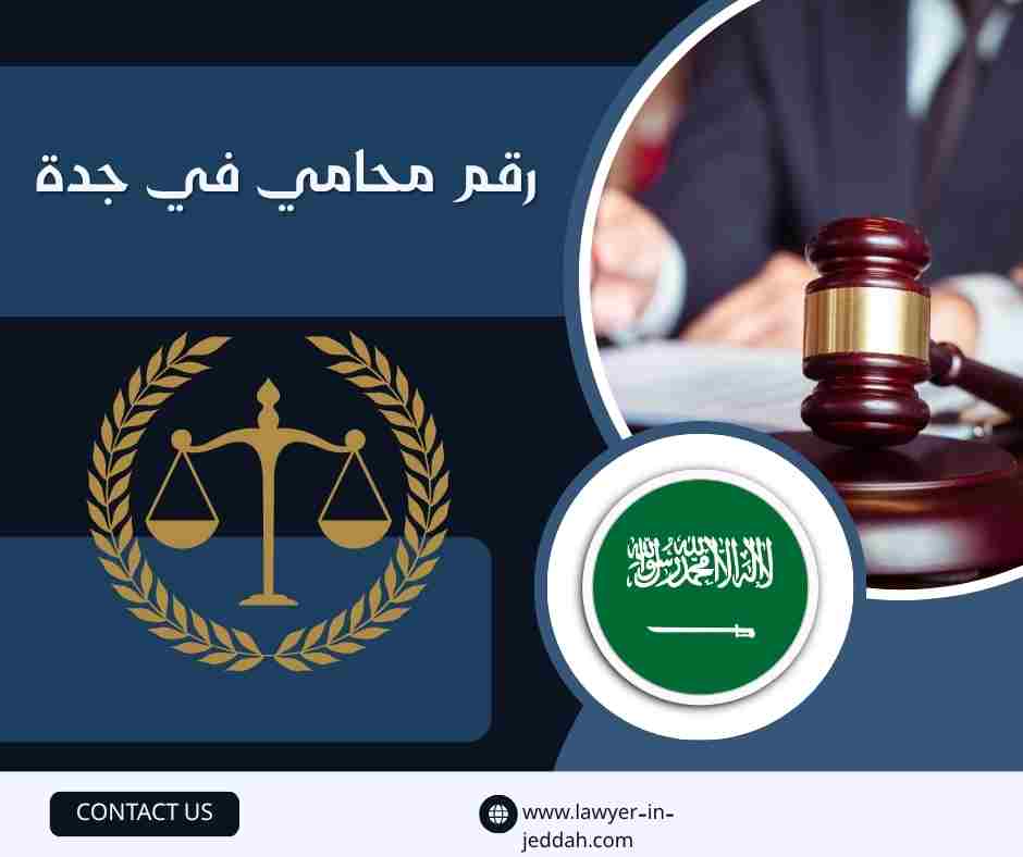 رقم محامي في جدة