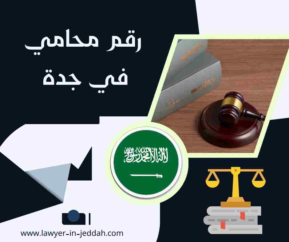 رقم محامي في جدة
