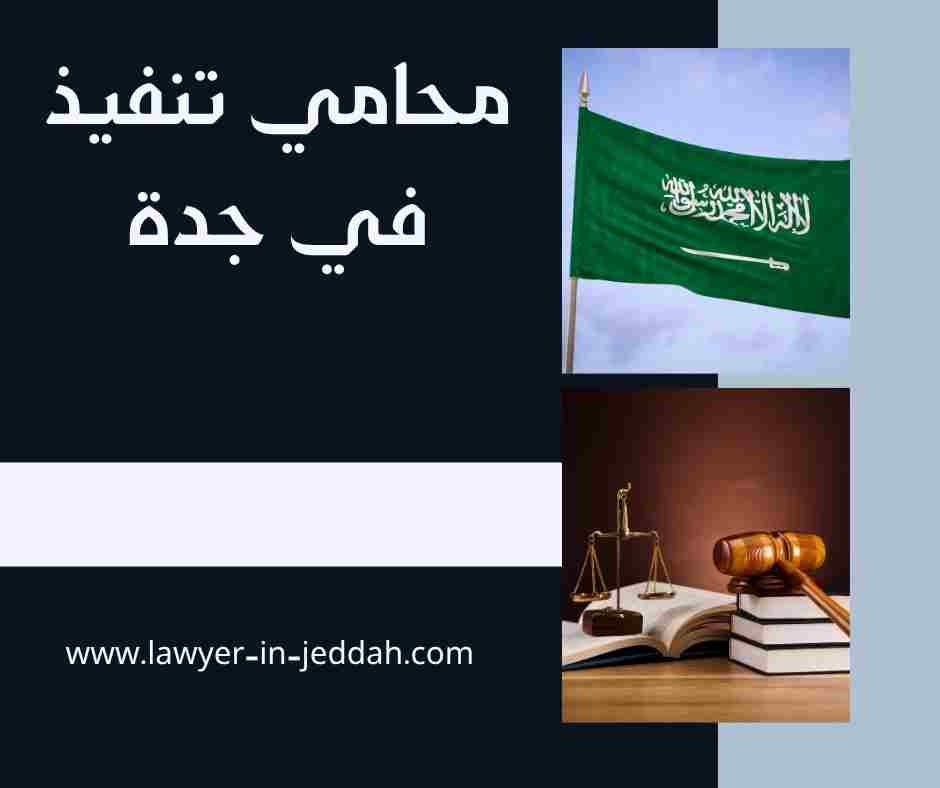 محامي تنفيذ في جدة