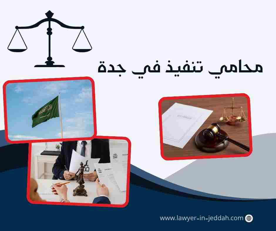 محامي تنفيذ في جدة