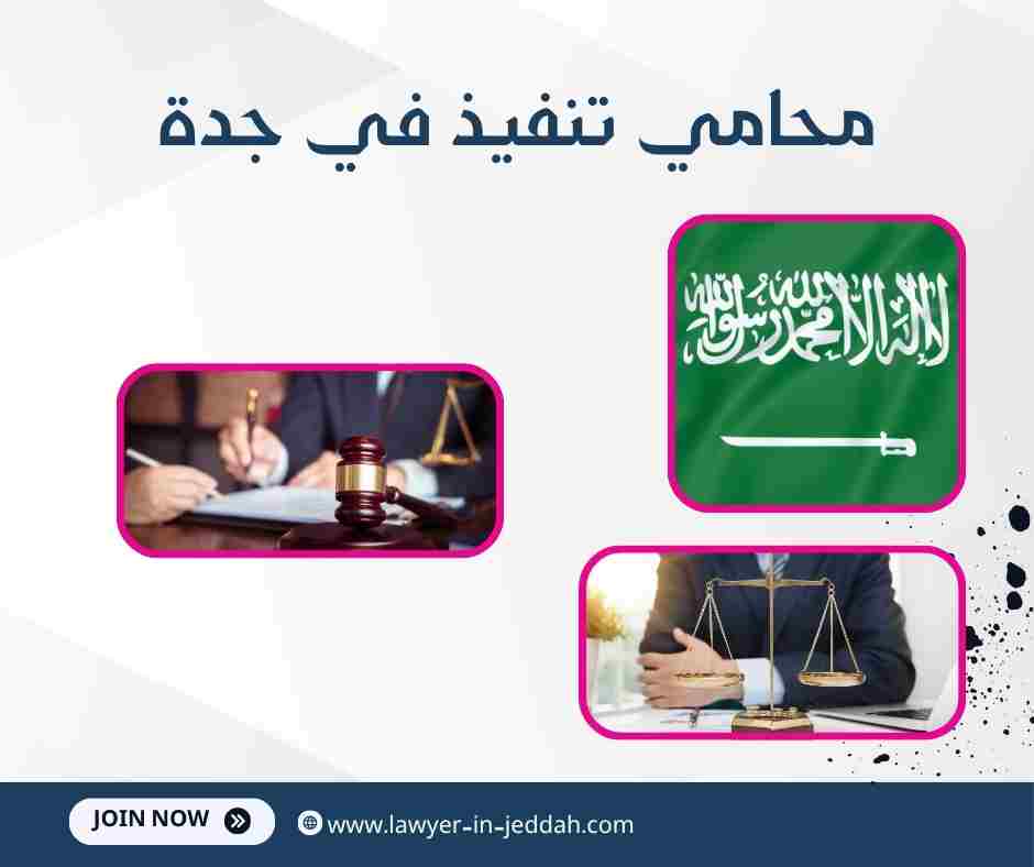 محامي تنفيذ في جدة