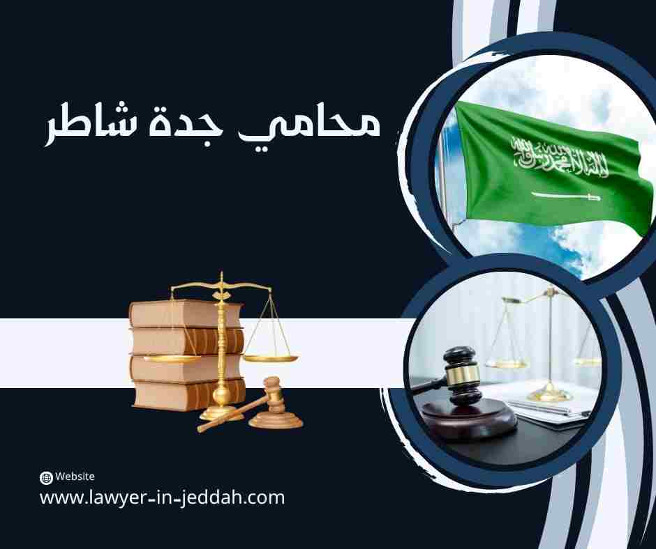محامي جدة شاطر