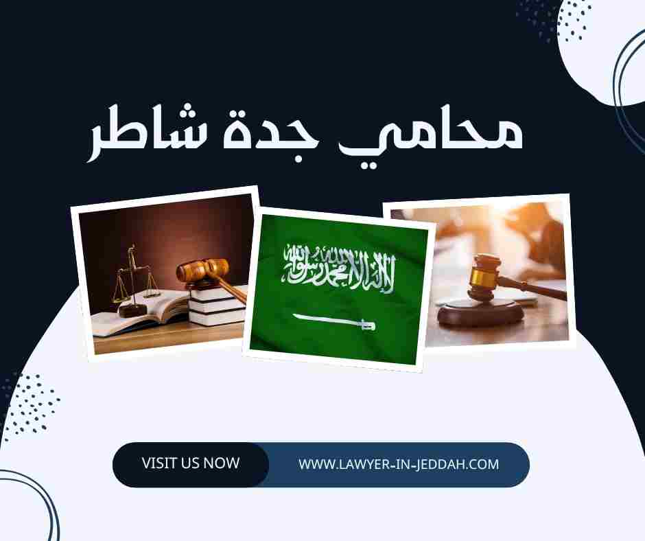 محامي جدة شاطر