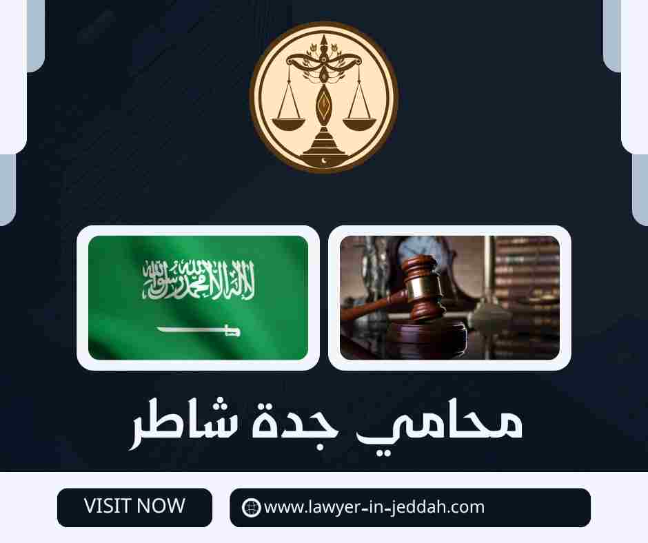 محامي جدة شاطر
