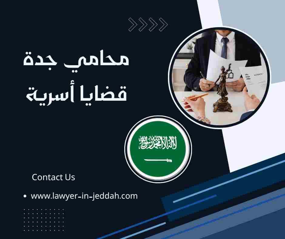 محامي جدة قضايا أسرية