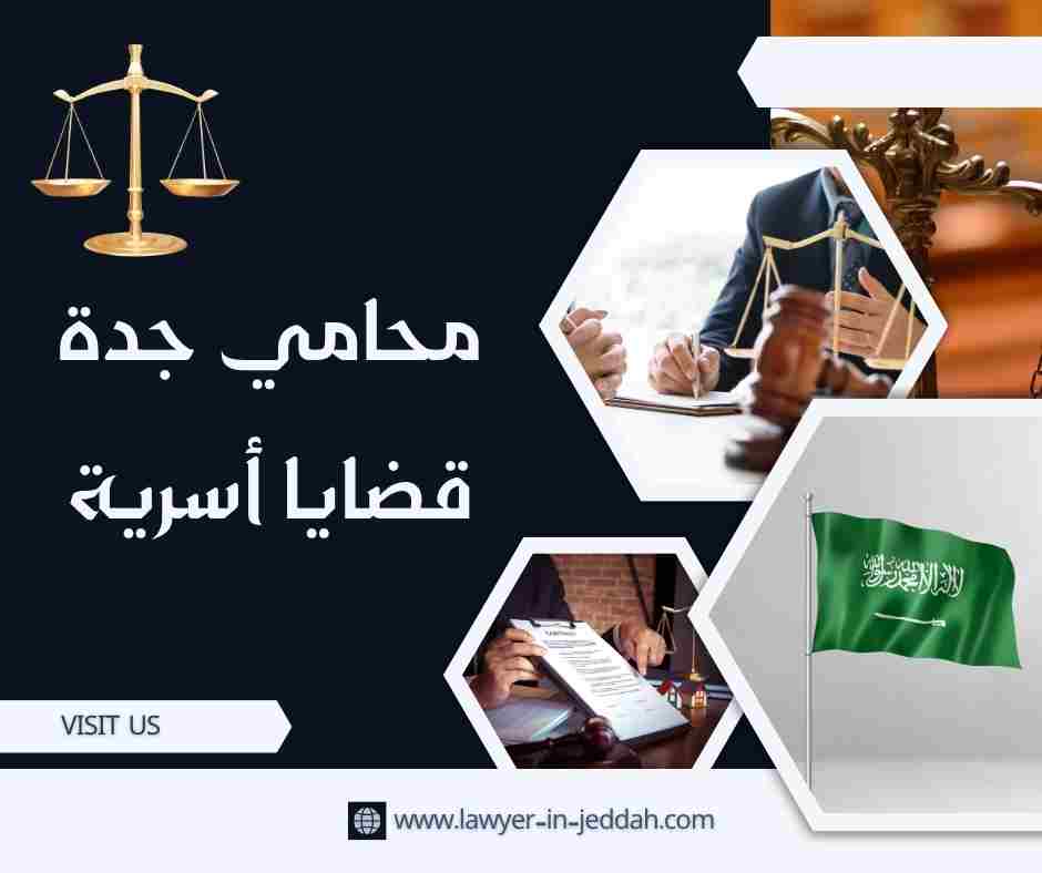 محامي جدة قضايا أسرية