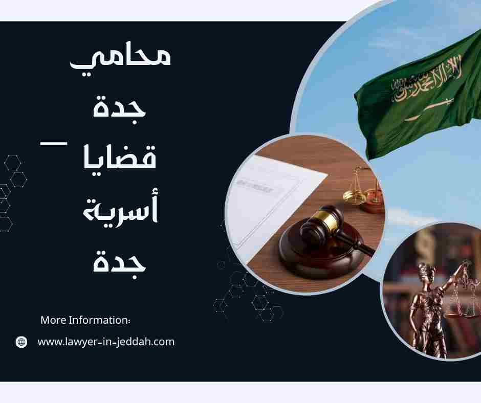 محامي جدة قضايا أسرية