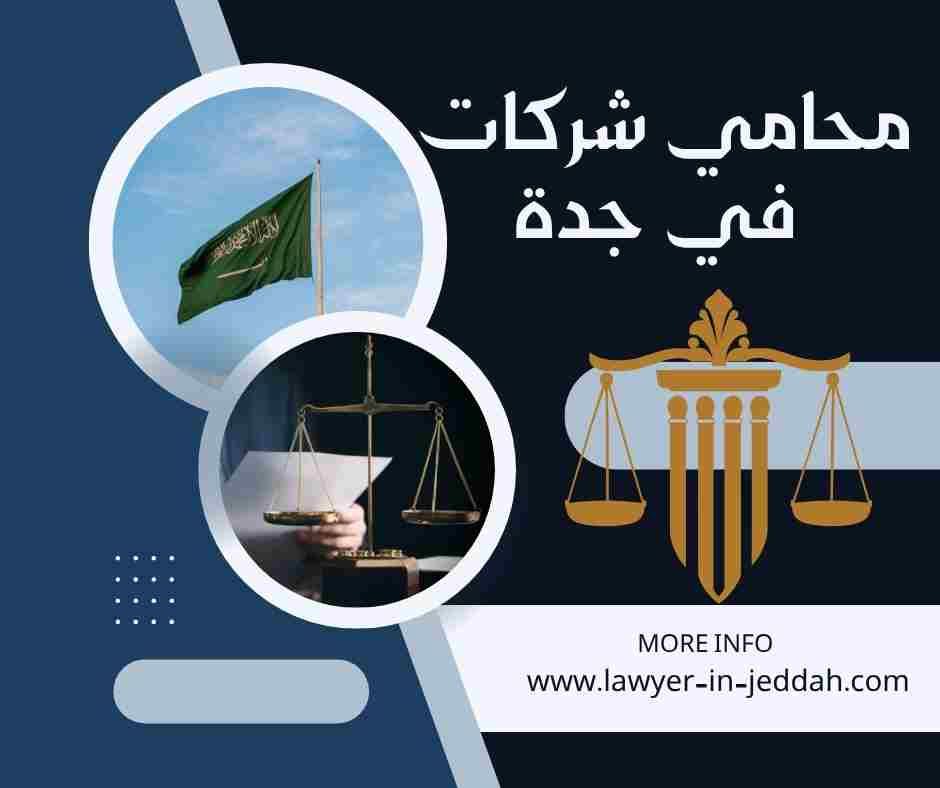 محامي شركات في جدة